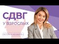 СДВГ у взрослых: Почему вы все забываете и не можете сосредоточиться?