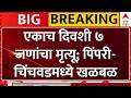 Pimpri Chinchwad News : फुगेवाडीत एकाच दिवशी ७ जणांचा मृत्यू; परिसरात खळबळ | ABP Majha