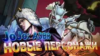 ОБНОВЛЕНИЕ JOJO ASBR! | НОВЫЕ ПЕРСОНАЖИ И АРЕНЫ!