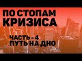 ПО СТОПАМ КРИЗИСА ЧАСТЬ 4 - ПУТЬ НА ДНО. ФИНАНСОВЫЙ КРИЗИС 2008. РЕЦЕССИЯ