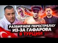 ГДЕ СИДИТ СУХОПЛЮЕВ? РАЗБОРКИ В ТУРЦИИ! ГАФАРОВ И ПАРТНЕРЫ