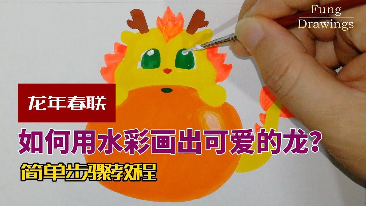 如何用水彩画出可爱的龙？（新年春联）How to draw a cute dragon in poster color? (New Year ...