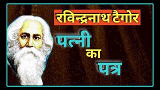 रविंद्रनाथ टैगोर की लिखी कहानी~ पत्नी का पत्र | Rabindra Nath Tagore ~ Patni Ka Patra