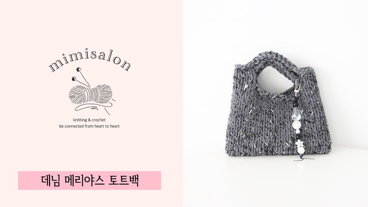 [미미살롱 하찮은프로젝트] 024 #데님메리야스토트백