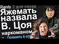 ЯЖЕМАТЬ НАЗВАЛА ЦОЯ НАРКОМАНОМ. ЯЖЕМАТЬ ИСТОРИИ ИЗ ЖИЗНИ. АПВОУТ.