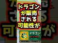 【ブロックスフルーツ】朗報❗️アプデの真相🐲ドラゴンが販売されるかも!ロブロックス #ブロックスフルーツ #bloxfruits