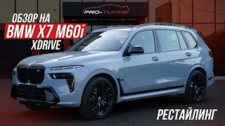 ОБЗОР НА РЕСТАЙЛИНГОВЫЙ BMW X7 M60i XDRIVE / PRO-TUNING