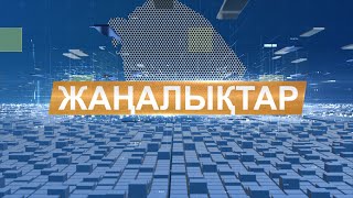 Жаңалықтар 15.05.24