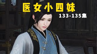 《醫女小四妹》133 -135集：明天去學堂面試#逆水寒#劇情#動漫#二次元