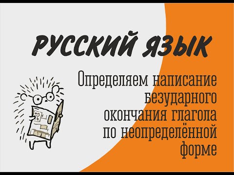 Как  правильно написать безударные окончания глаголов