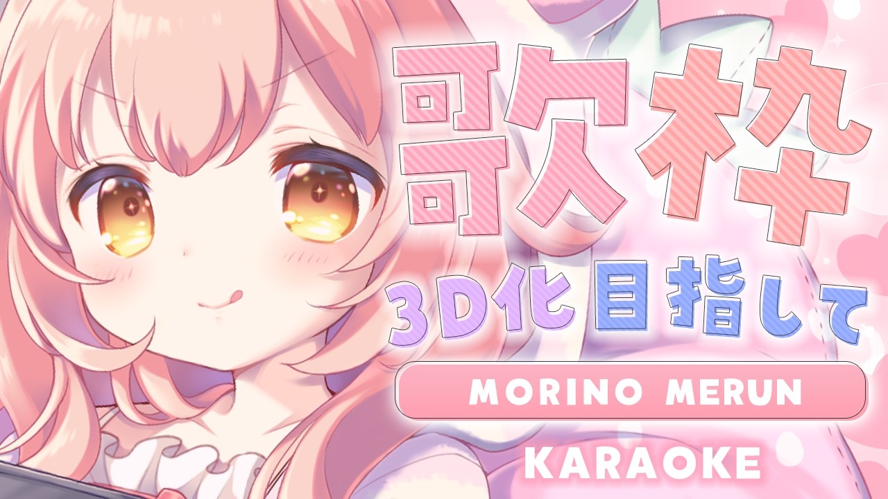 #歌枠 /KARAOKE ┊GW最高に可愛い歌枠🍓初見さん大歓迎✨お昼の作業用BGMに【Merun Ch. 森野めるん】#vtuber #vsinger