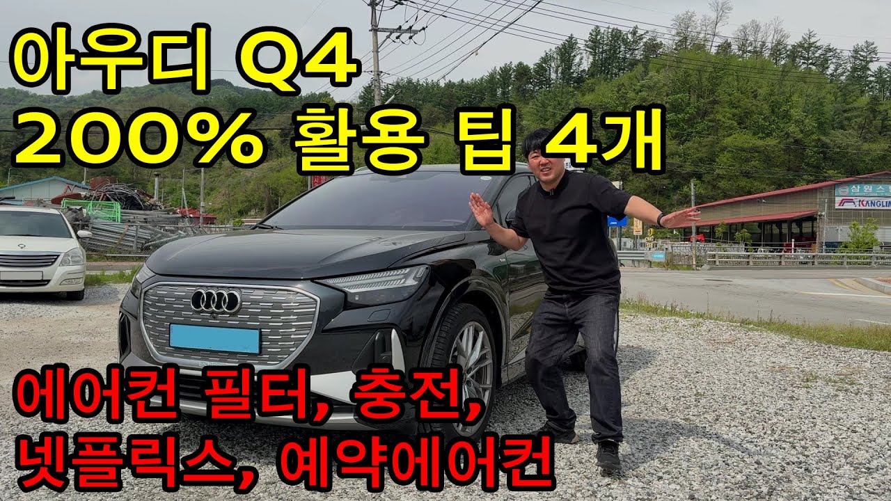 아우디 Q4 200% 활용! 에어컨 필터교체 /  유튜브 보기 / 예약충전 기능 및 예약공조 활용. 모든차에서 무선으로 넷플릭스 시청 / OTTOCAST