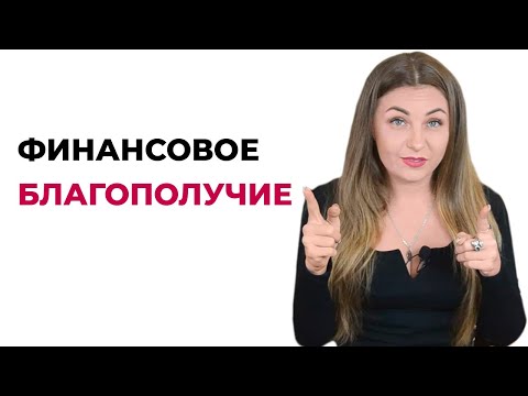 Пошаговый план к финансовому благополучию. Психолог Лариса Бандура