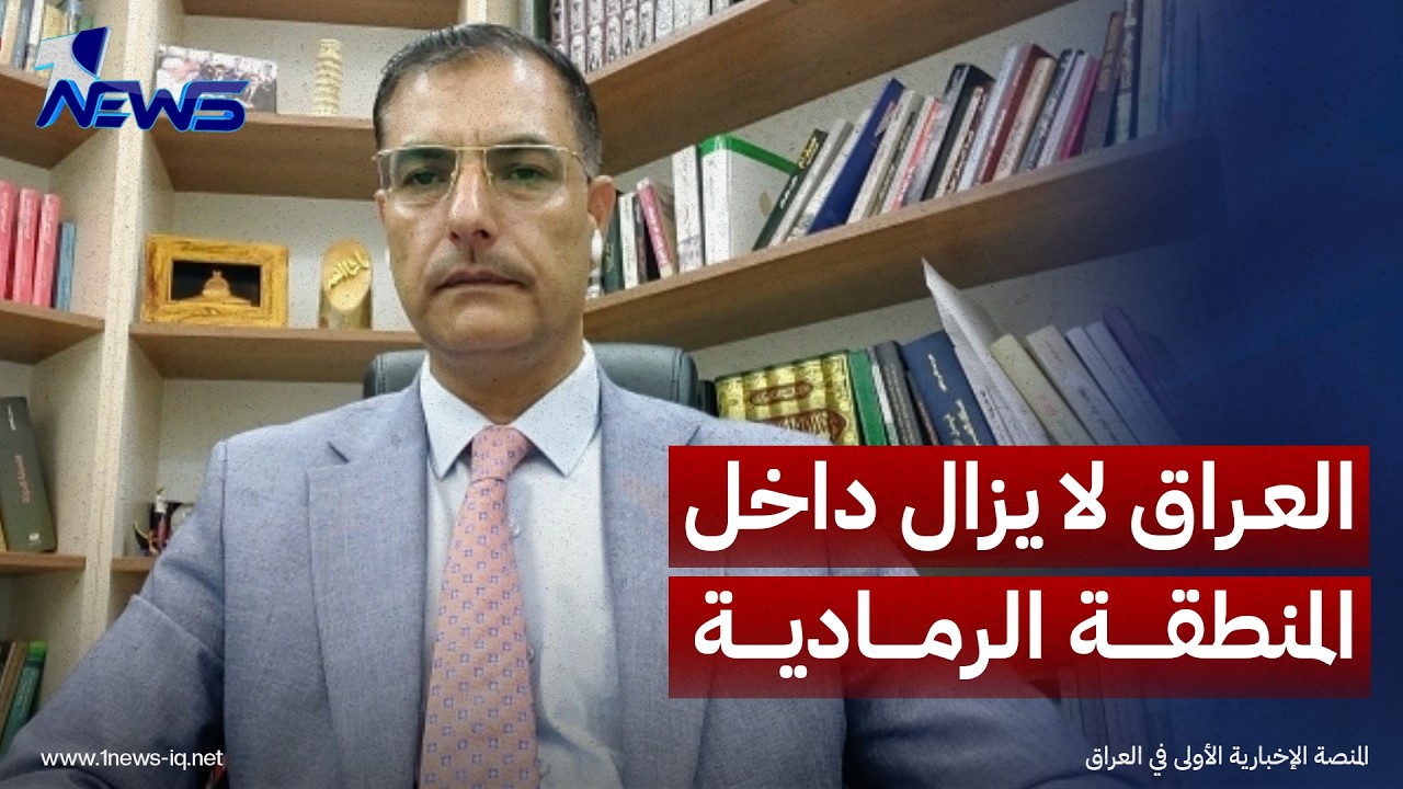 الاكاديمي والباحث السياسي خالد العرداوي: العراق لا يزال داخل المنطقة الرمادية في العلاقات الخارجية