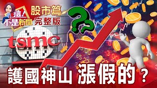 外資上看千元！台積電開紅盤噴出 概念股兩樣情？遭FMC調查、年終爆爭議！ 航運開年就栽了！還能不能續航？缺缺缺！IC設計迎史上最強首季 開紅盤股價兩樣情貓膩？-【這！不是新聞 股市篇】20220103