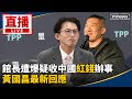館長疑似收紅錢辦事