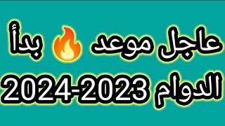 عاجل موعد 🔥 بدأ الدوام 2023-2024