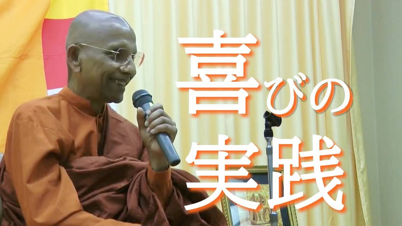 【ブッダの瞑想】喜びの実践　「歓無量」の心を育てるブッダの瞑想法｜スマナサーラ長老の初期仏教法話（説法）