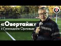 Овертайм / Геннадий Орлов // 03.10.19