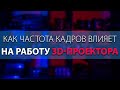 Как частота кадров влияет на работу проектора 📽