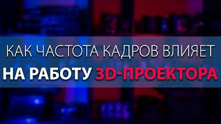 Как частота кадров влияет на работу проектора 📽