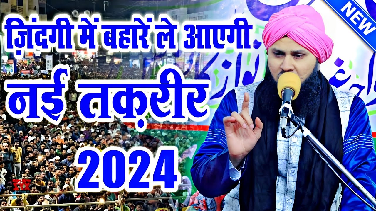 जिंदगी बदल कर रख देगी नई तकरीर ✓ By Maulana Tauseef Raza Misbahi | New Taqreer 2024 | New Bayan 2024