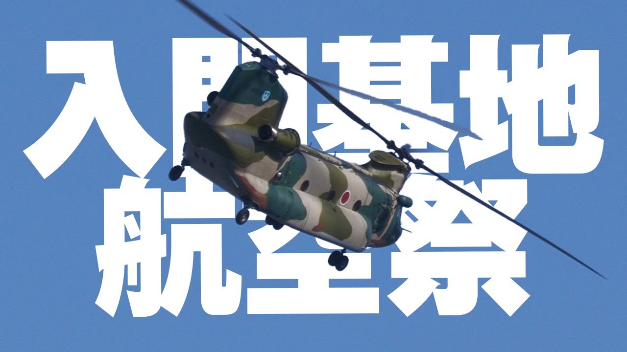 入間ヘリコプター空輸隊のCH-47J展示飛行 入間基地航空祭2024 入間航空