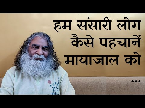 गृहस्थी और भक्ति को कैसे साधें, आओ जानें | हम संसारी लोग कैसे पहचानें मायाजाल को | Eeshaan Mahesh