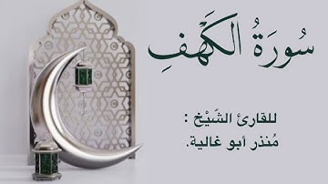 سورة الكهف للقارئ مُنذر أبو غالية