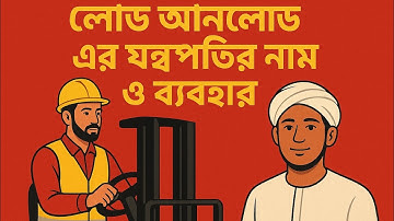 লোড আনলোড এর প্রয়োজনীয় যন্ত্রপাতি ও ব্যবহার । তাকামুল আপডেট ২০২৫।  Takamol Certificate Update