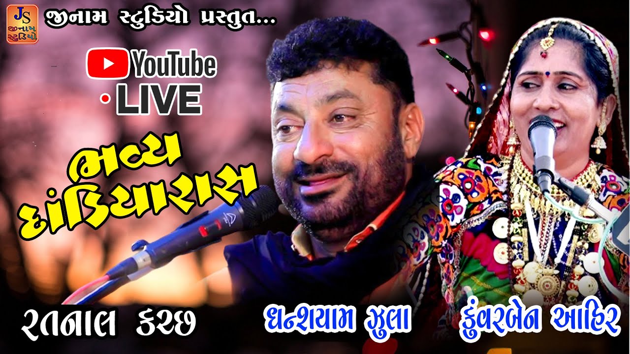 Live ઘનશ્યામ ઝુલા કુંવરબેન આહીર || RATNAL [ KUTCH ] || Day 2 ll Dandiya Raas