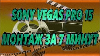 ОСНОВЫ МОНТАЖА ВИДЕО в Sony Vegas PRO 15  web-magician