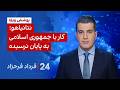 24 مع فرداد فرحزاد نتنياهو المواجهة مع الجمهورية الإسلامية لم تنته بعد 
