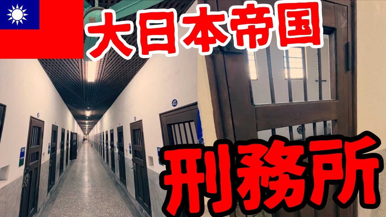 【大日本帝国の忘れ物】台湾の旧監獄を訪問！獄政博物館の知られざる歴史【台湾:嘉義編④】