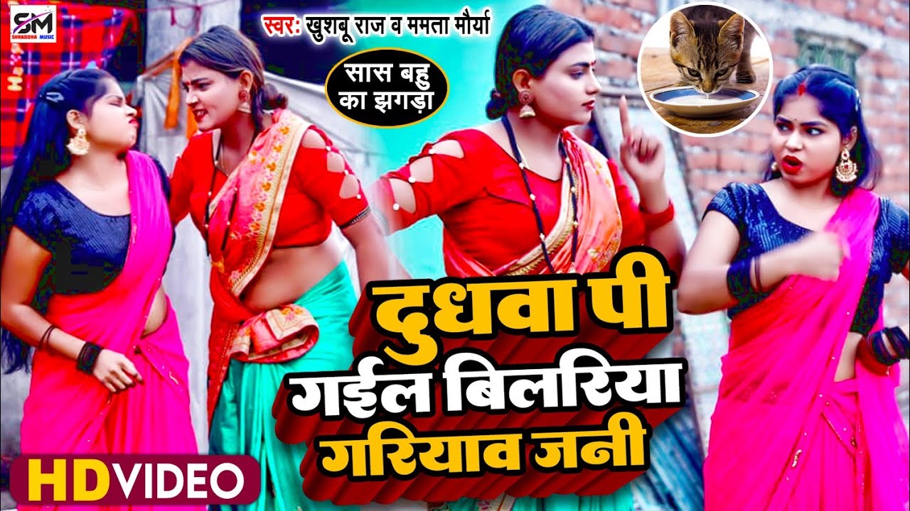 Video Dhobi Geet | दुधवा पी गईल बिलरिया गरियाव जनी | Khushbu Raj,Mamta Maurya | Jhagda 2023