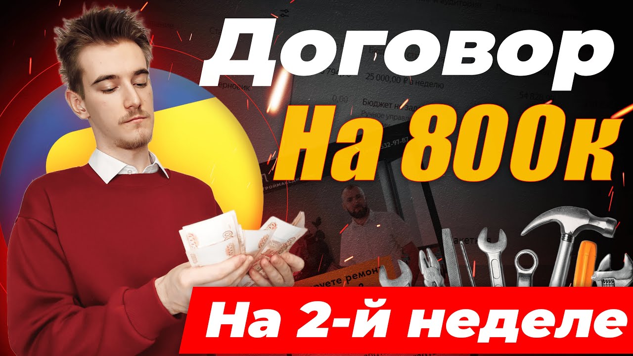 Кейс Ремонт Квартир Яндекс Директ | Где найти клиентов на ремонт | Лиды ...