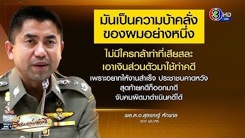 มันเป็นความบ้าคลั่งของผม! 'บิ๊กโจ๊ก' แจงเอาเงินส่วนตัวมาทำคดี มีมรดกพันล้าน ไม่น้อยใจ ผมโดนมาเยอะ!