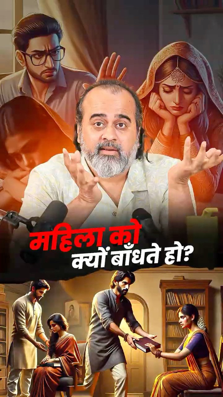 महिला को क्यों बाँधते हो? || आचार्य प्रशांत