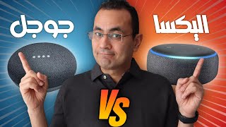 مين أفضل؟ (اليكسا) وللا (جوجل)؟ | Google vs Alexa