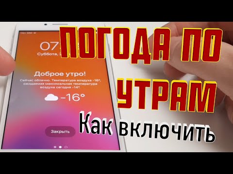 Как включить ПОГОДУ на ЭКРАНЕ БЛОКИРОВКИ на iPhone