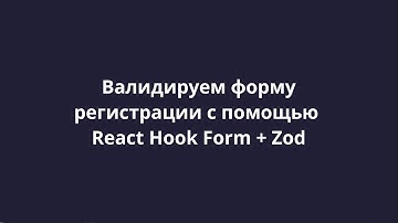 [Twitter-app: Spring boot 3, React 18] 30 Валидация формы регистрации (React Hook Form + Zod)