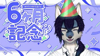 【半年記念歌枠】半年分の感謝と恥ずかしさを込めて