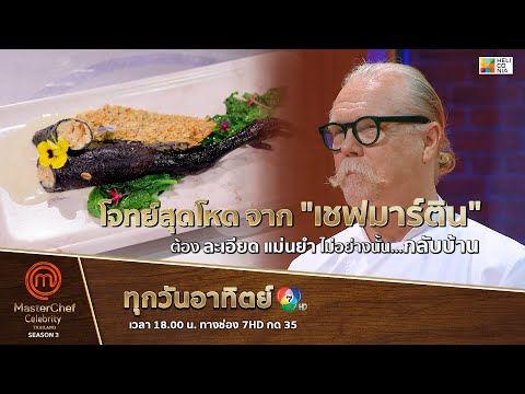 [Intro] โจทย์สุดโหด ! จาก "เชฟมาร์ติน" ต้องละเอียดแม่นยำ ไม่อย่างนั้น…กลับบ้าน