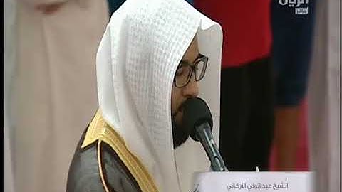 ما تيسر من سورة يونس من صلاة التراويح | عبدالولي الاركاني ABDULWALI ALARKANI