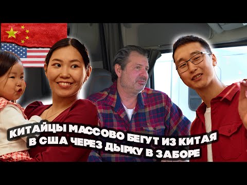 Китайские мигранты массово бегут через Мексику в США. Чего им не живется в первой экономике мира.