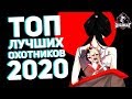 Топ охотников в игре IDENTITY V на 2020!