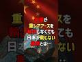 中国が重レアアースを輸出しなくても日本が動じない裏側とは… #海外の反応 #shorts