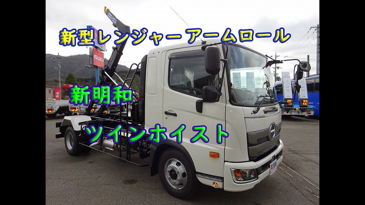 日野 新型レンジャー 4トン アームロール 脱着式コンテナ車 新明和工業 