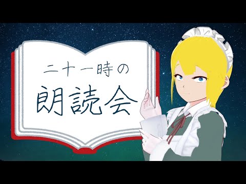 二十一時の朗読会 ♯8 「ボヘミアの醜聞」