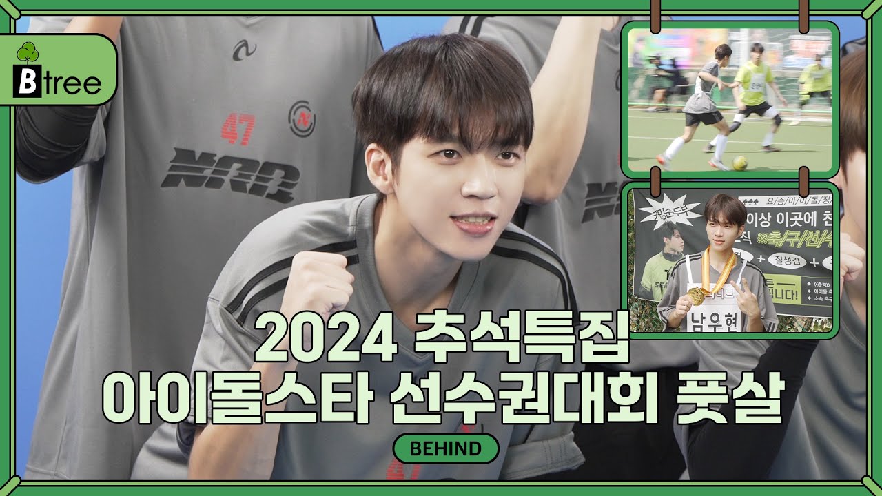 [B-tree] 남우현(NAM WOO HYUN) 2024 아이돌스타 선수권대회 (아육대) BEHIND (ENG)